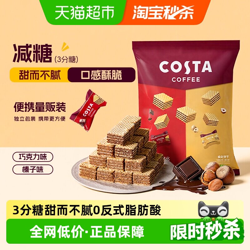 Costa/咖世家威化饼干巧克力榛子夹心休闲零食喜糖礼包女神节送礼