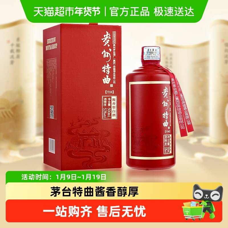 茅台贵州特曲T10酱香型53度白酒飞天祥云图口粮酒送礼摆柜