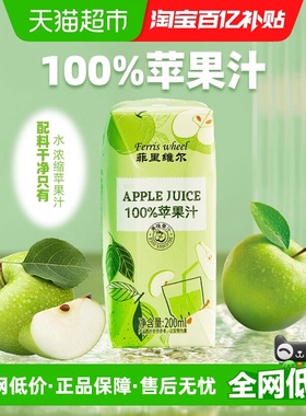 【百亿补贴】菲里维尔100%苹果汁清爽0脂果汁饮品饮料小瓶整箱