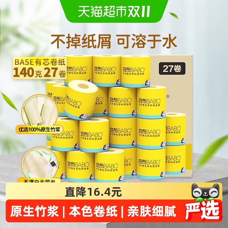 【下拉享优惠】斑布家用卷纸厕纸实惠装卷筒纸有芯卷纸 家用整箱