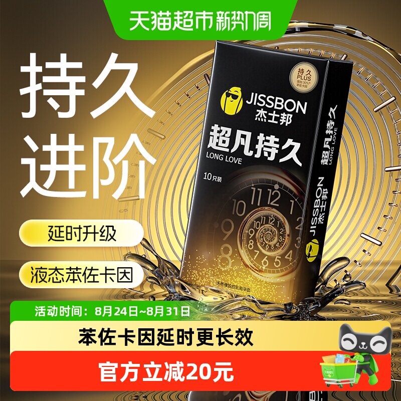 杰士邦超凡持久避孕套
