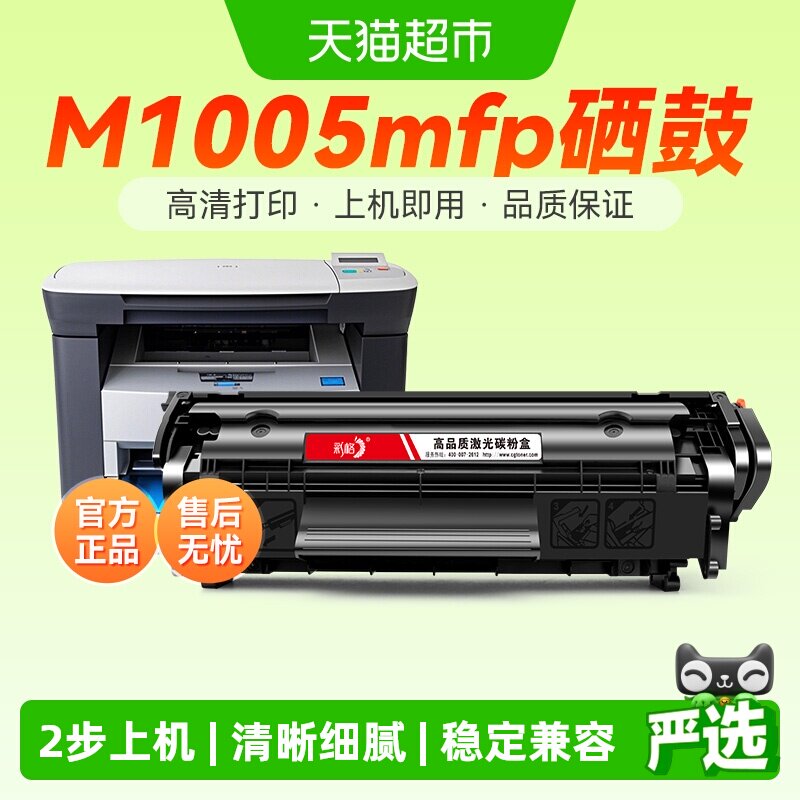 适用惠普m1005硒鼓HP LaserJet M1005MFP打印机12a墨粉2612a彩格
