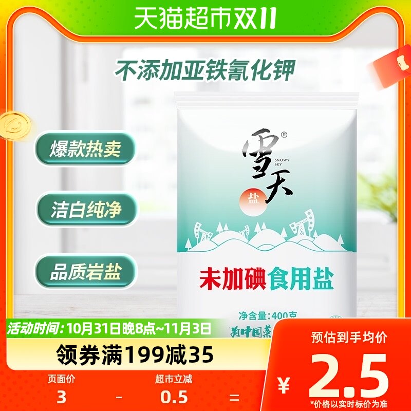 凑单雪天未加碘食用盐精制无碘盐甲状腺专用盐400g家用食盐调味料高性价比高么？