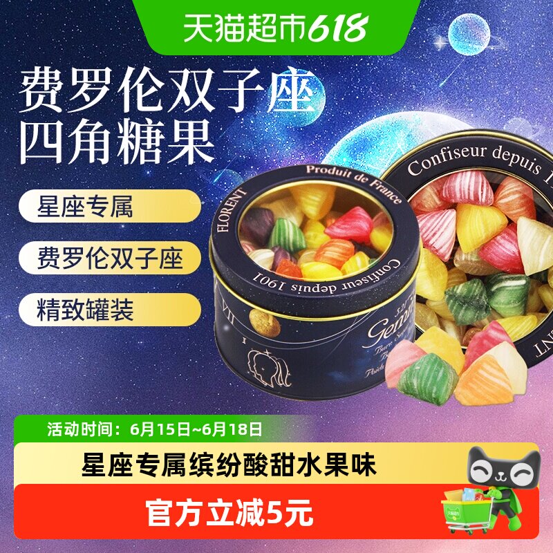 法国进口depuis1931费罗伦双子座四角水果硬糖混合酸甜星座糖230g