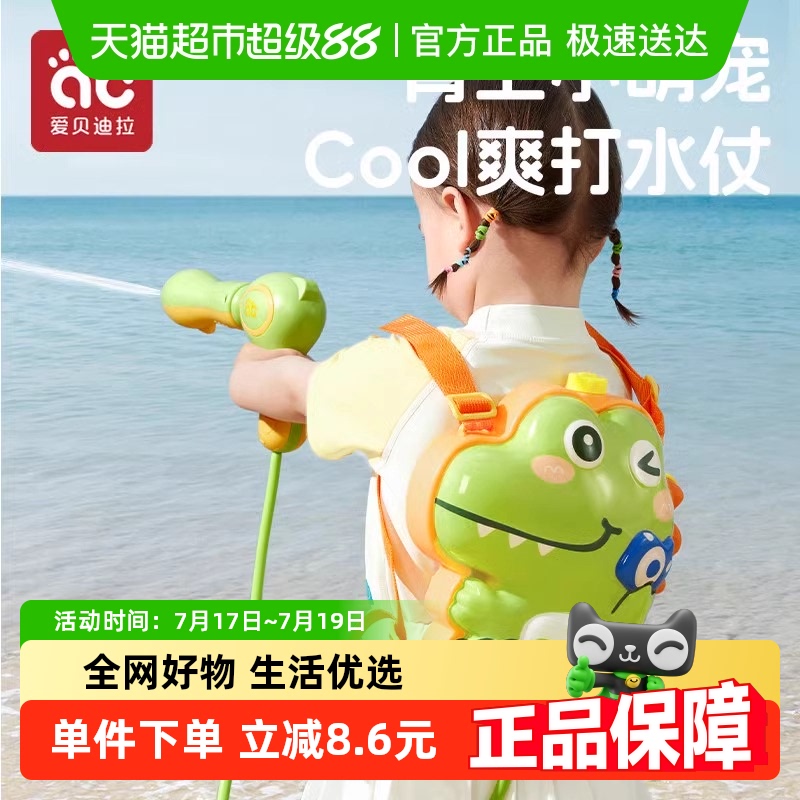 爱贝迪拉背包水枪儿童玩具水枪