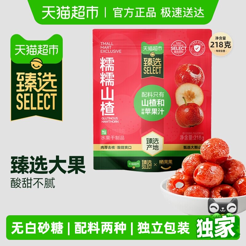 臻选晒果果糯糯山楂218g无核空心山楂球儿童零食郊游聚会健康果干