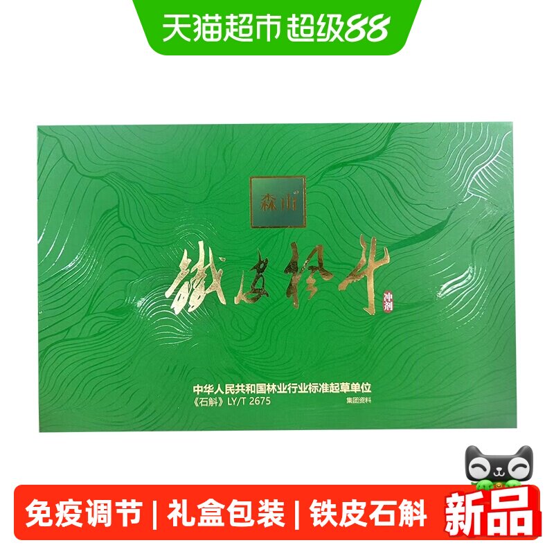 森山牌铁皮枫斗冲剂30包铁皮石斛粉颗粒免疫调节礼盒装送长辈领导