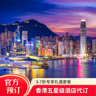 香港瑰丽洲际半岛朗廷丽思四季瑞吉丽晶康得思酒店代订及套餐预定