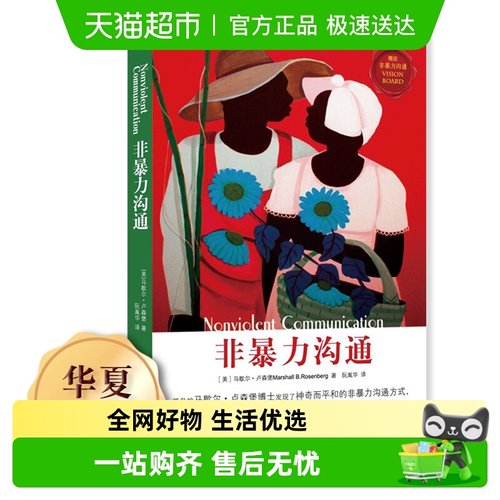 非暴力沟通华夏出版