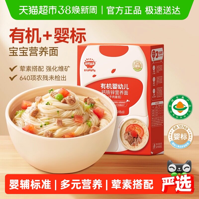 秋田满满宝宝面条辅食婴儿有机营养面碎碎面无添加盐多口味短面