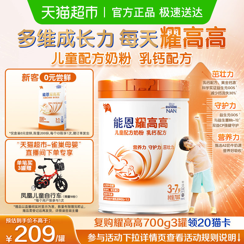 雀巢 能恩耀高高 3岁+DHA 儿童配方奶粉 乳钙配方 A2奶源 700g,婴童奶粉,婴幼儿牛奶粉,淘宝优惠券,粉丝福利购,淘宝优惠卷