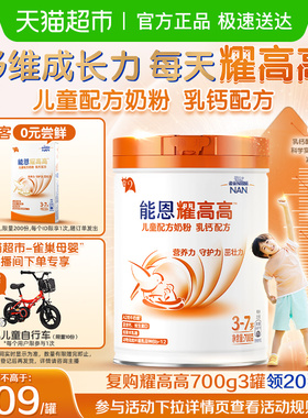 雀巢 能恩耀高高 3岁+DHA 儿童配方奶粉 乳钙配方 A2奶源 700g