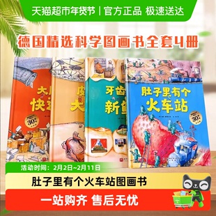 肚子里有个火车站 牙齿大街的新鲜事 德国精选科学图画书绘本