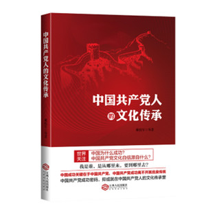 中国共产党人的文化传承