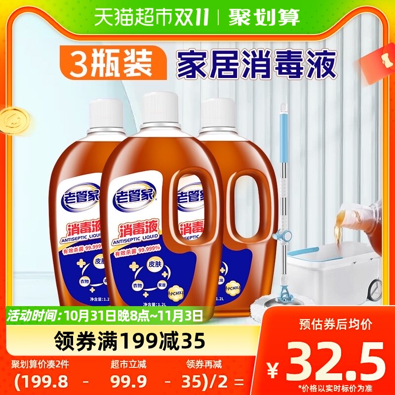 老管家除菌消毒液1.2L*3瓶衣物家用杀毒灭菌液非酒精84消毒水属于什么档次？
