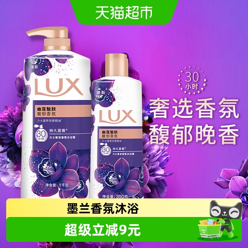 力士LUX幽莲魅肤精油香氛沐浴露沐浴乳沐浴液1350g家庭装