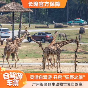 [广州长隆野生动物世界-自驾车票]【寒假春节适用】长隆官方特惠门票