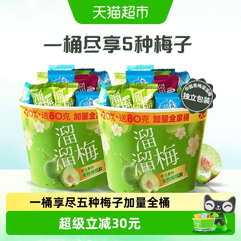 溜溜梅加量全家桶480g双桶青梅雪梅休闲零食蜜饯西梅送礼