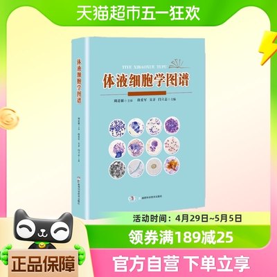 正版书籍 体液细胞学图谱 段爱军 吴茅 闫立志 主编