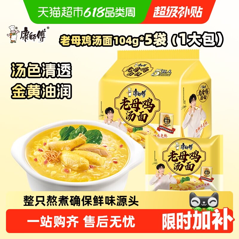 【周深推荐】康师傅方便面老母鸡汤面泡面速食