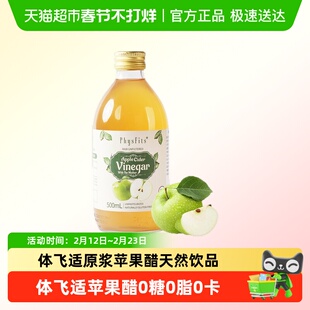 体飞适原浆苹果醋意大利进口0糖0脂0卡纯天然健身饮品正品保障