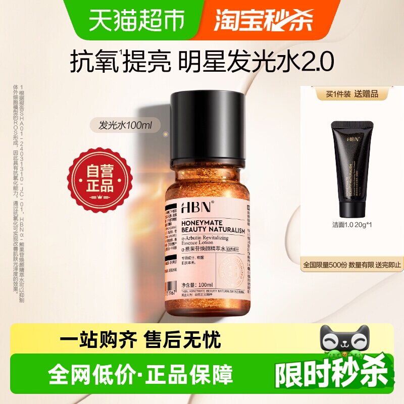 HBNα-熊果苷发光水2.0爽肤水100ml湿敷水补水保湿提亮化妆水