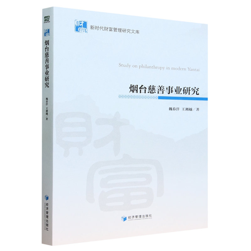 烟台慈善事业研究 魏春洋, 王湘越著 9787509692424