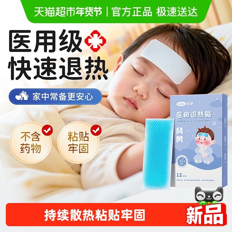 可孚医用退热贴儿童成人婴幼儿专用降温贴小儿退烧贴冷敷冰凉贴,医疗器械,冷热敷器具（器械）,淘宝优惠券,粉丝福利购,淘宝优惠卷