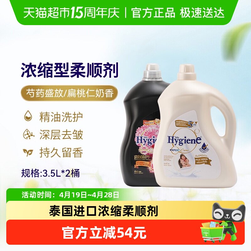 Hygiene喜净进口浓缩衣物柔顺剂3.5L*2桶家庭组合装持久留香除皱