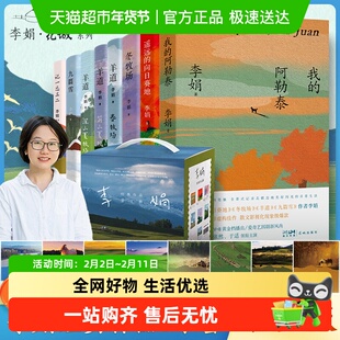 【礼盒装】李娟我的阿勒泰羊道冬牧场记一忘三二遥远的向日葵地