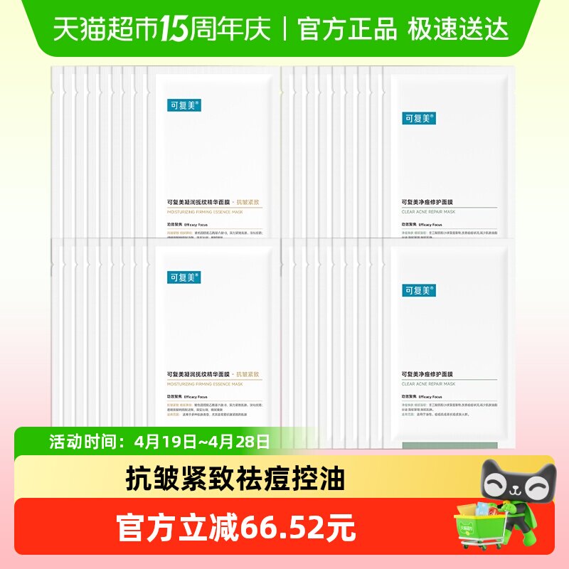 可复美净痘修护面膜祛痘控油凝润抚纹精华面膜紧致抗皱保湿非盒装