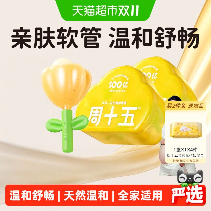 周十五益生菌外用蜂蜜露孕妇用易挤软管产前后外用儿童适用20支