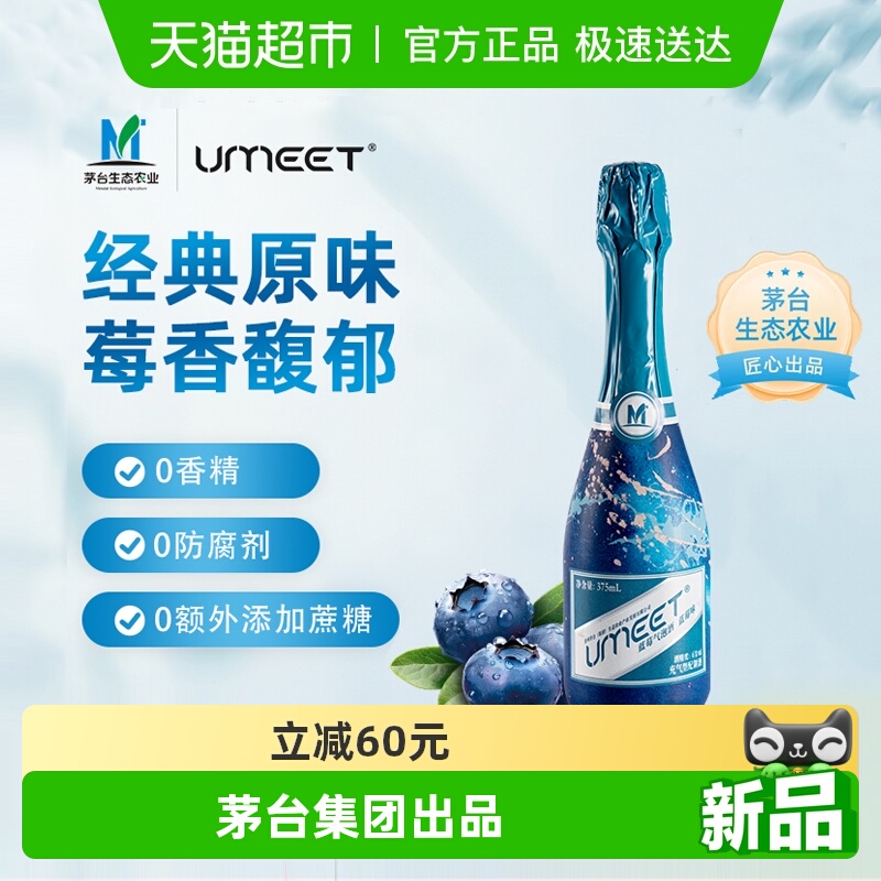 UMEET悠蜜茅台生态蓝莓气泡酒果酒微醺香槟低度甜女士酒闺蜜聚会