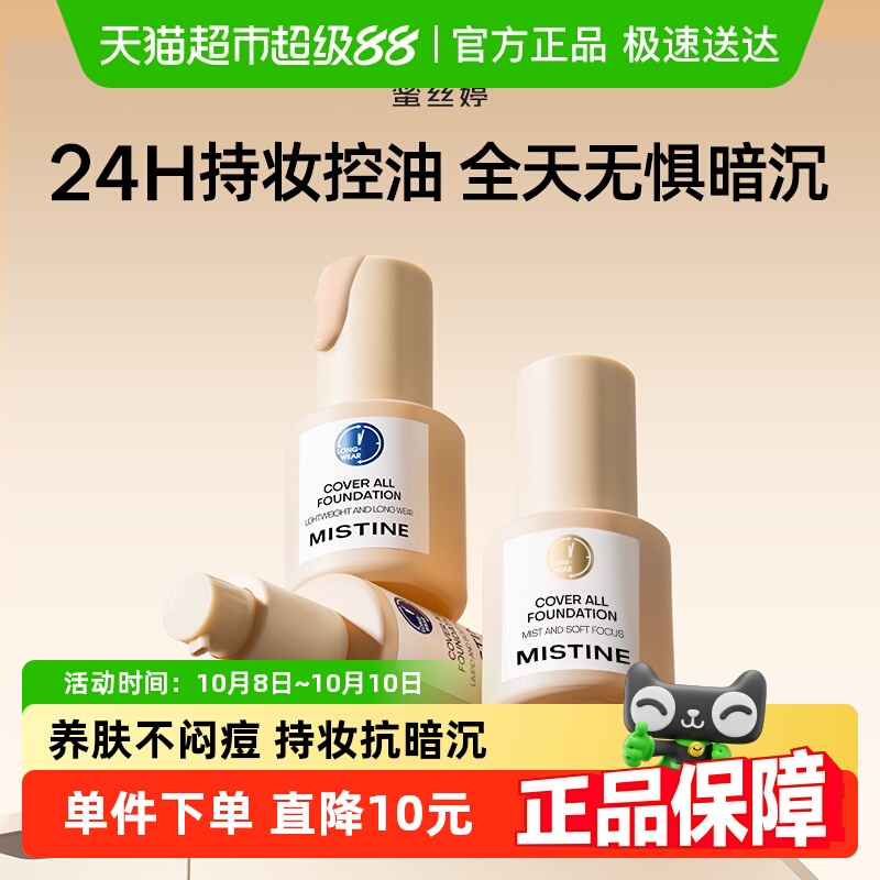 Mistine金盾混干油皮粉底液