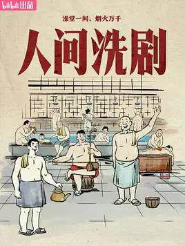 人间洗剧