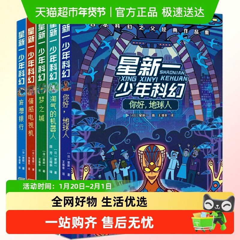 星新一少年科幻系列全套5册 你好地球人日本科幻之父经典作品集,书籍/杂志/报纸,儿童文学,淘宝优惠券,粉丝福利购,淘宝优惠卷