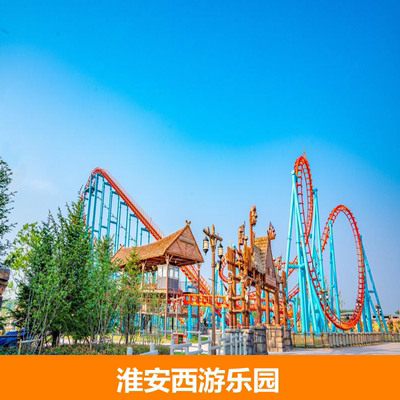 [西游乐园-日场票]淮安西游记主题乐园门票