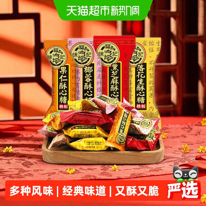 徐福记酥心糖喜糖黑芝麻花生酥结婚专用满月订婚婚庆糖果混合口味