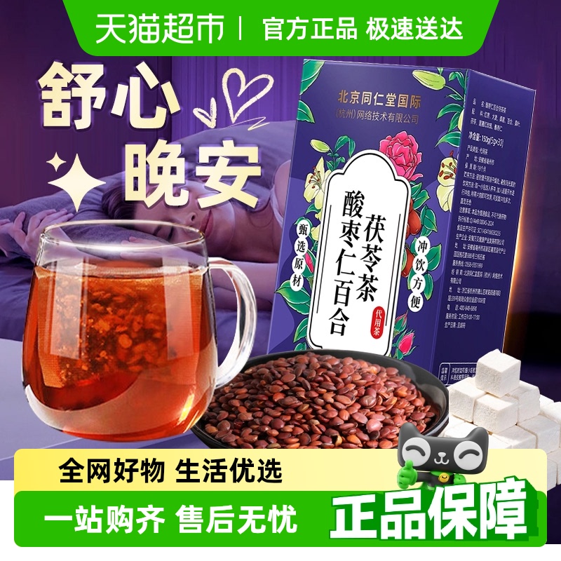 北京同仁堂酸枣仁百合茯苓茶