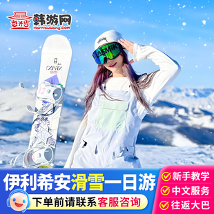 韩国伊利希安滑雪江村度假村江原道旅游首尔滑雪大巴接送中文教练