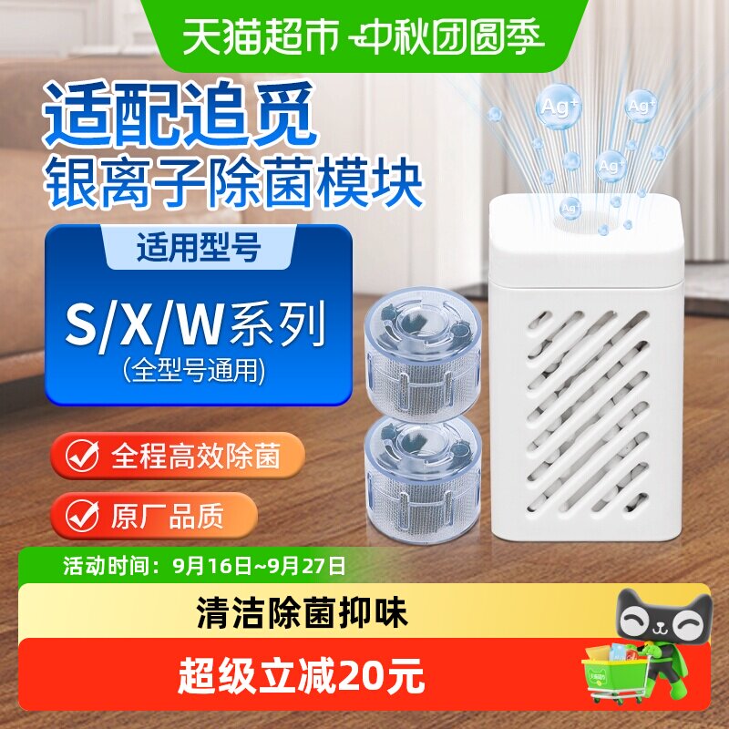 适配追觅银离子除菌模块图片