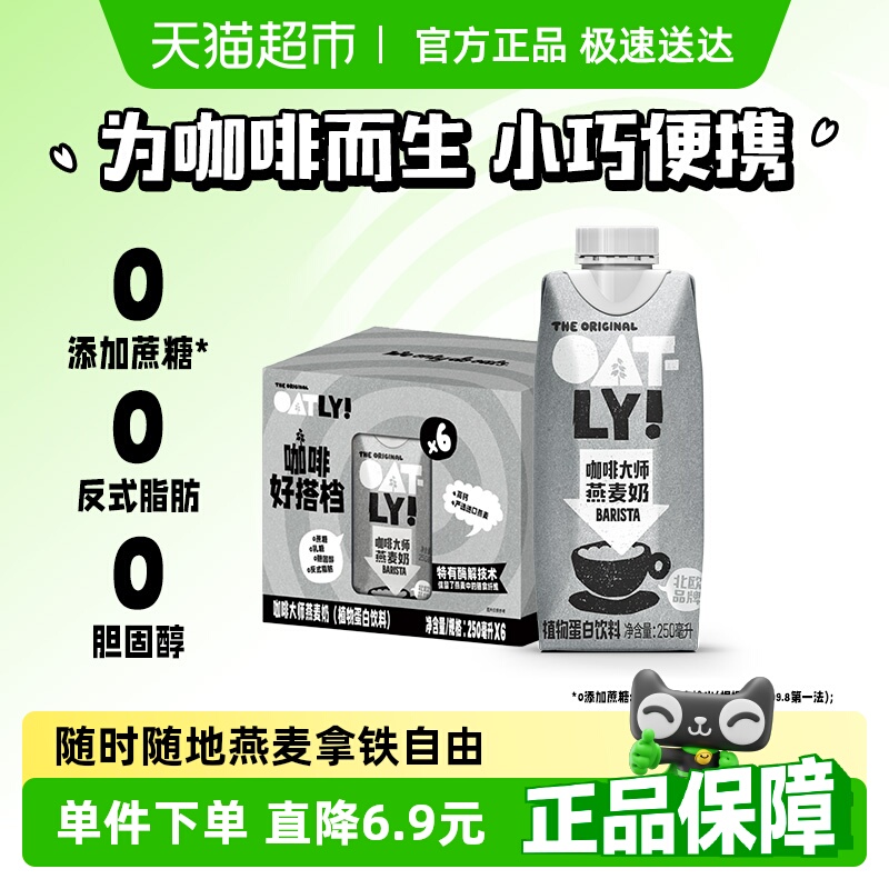 OATLY噢麦力咖啡大师燕麦奶便携带植物蛋白饮料早餐奶咖啡伴侣