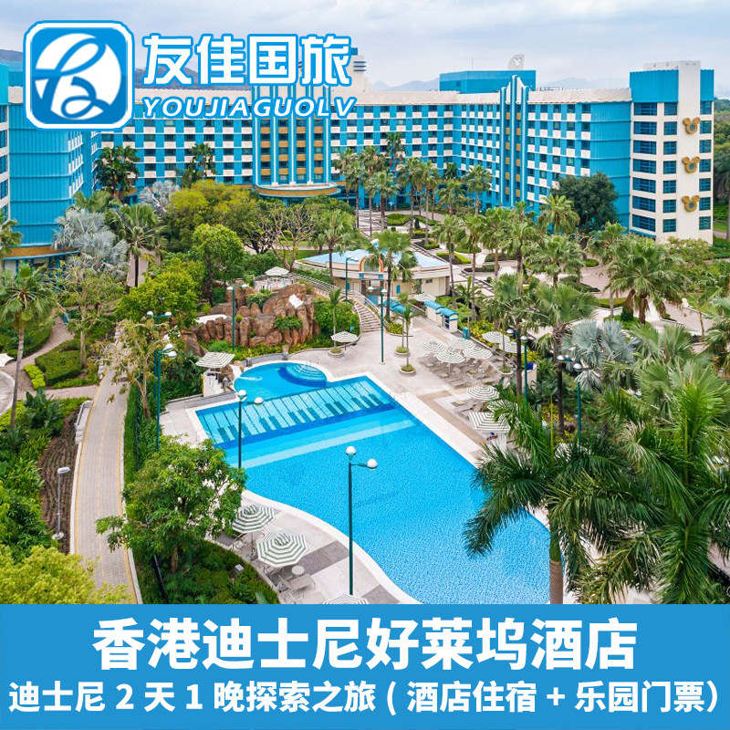 香港迪士尼酒店套餐