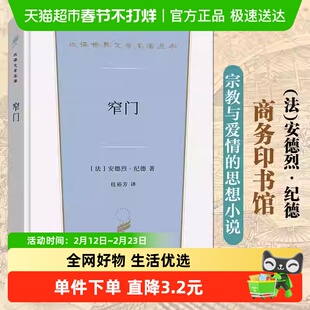 窄门 纪德著 桂裕芳译 商务印书馆 汉译世界文学名著小说书籍