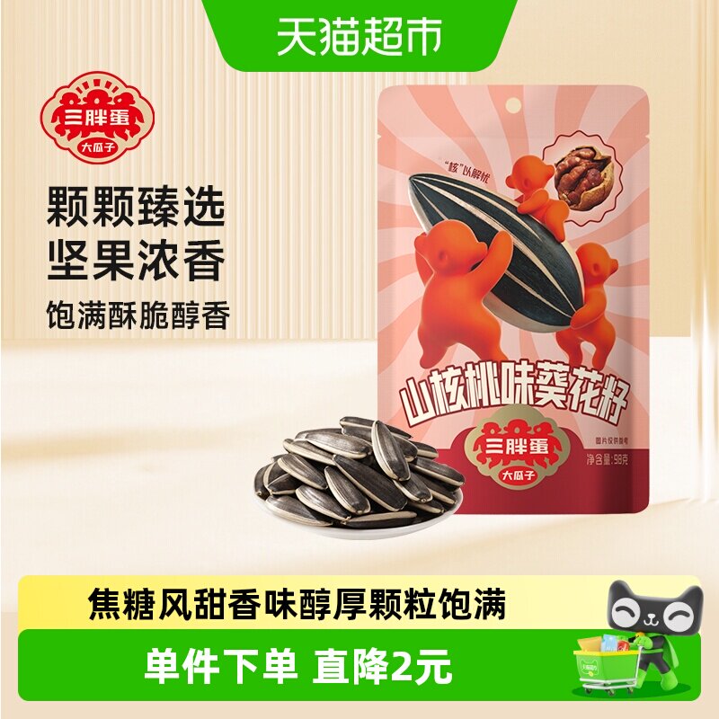 三胖蛋山核桃味瓜子98g袋装小包装内蒙古特产葵花籽零食坚果炒货