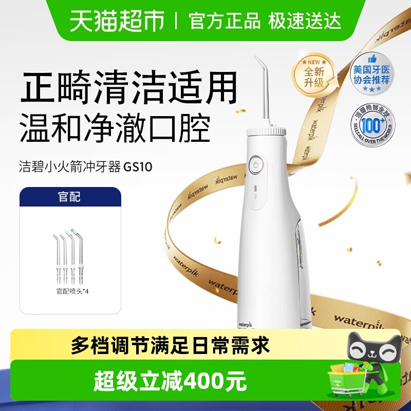 Waterpik洁碧冲牙器家用洗牙器便携式水牙线洁牙器小火箭GS10Pro
