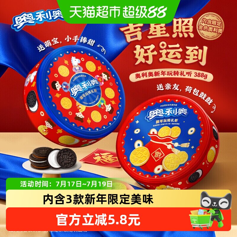 【交个朋友年货节】奥利奥夹心饼干新年玩转礼听新年年货礼盒388g