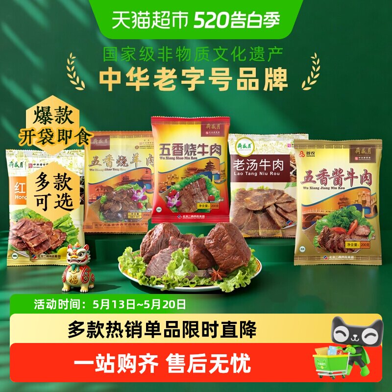 月盛斋中华老字号年货熟食礼盒清真食品开袋即食过节送礼送长辈