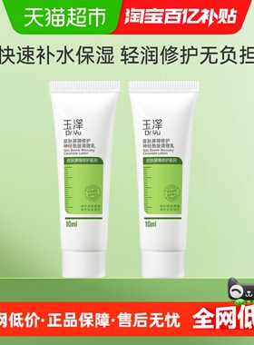 Dr.Yu/玉泽皮肤屏障修护神经酰胺调理乳10ml*2支补水保湿修护