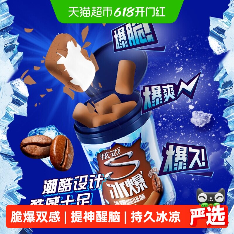 炫迈冰爆咖啡味无糖休闲零食